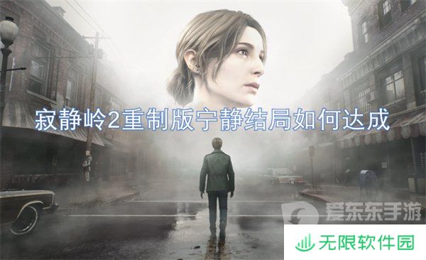 寂静岭2重制版宁静结局是什么 宁静结局解析