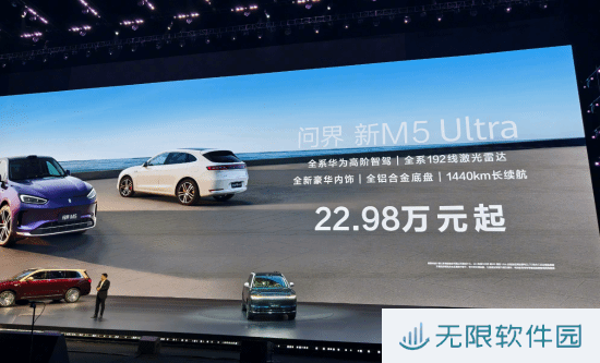 问界新M5 Ultra正式登场 起售价22.98万元！