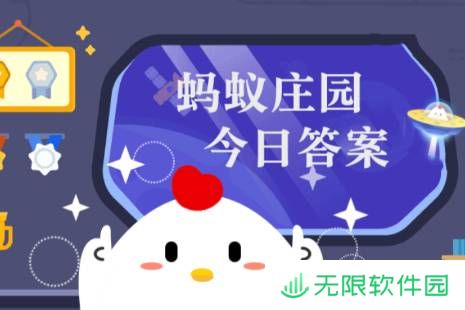 蚂蚁庄园今日正确答案3月20日