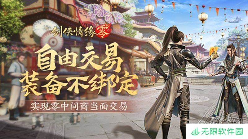 面对面交易！《剑侠情缘·零》“无绑定设计”让利给玩家