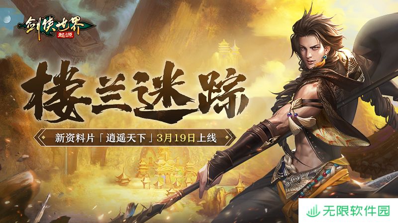 新门派逍遥！《剑侠世界：起源》全新资料片定档3.19