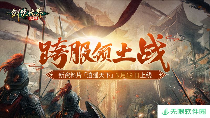 新门派逍遥！《剑侠世界：起源》全新资料片定档3.19
