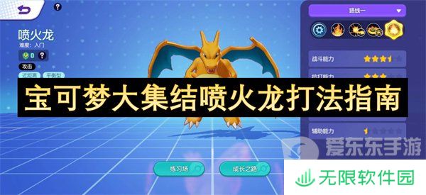 宝可梦大集结喷火龙怎么玩的 喷火龙玩法指南