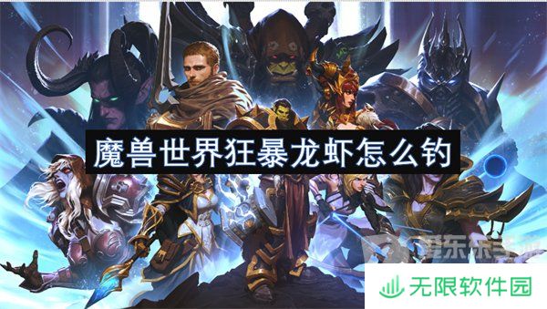 魔兽世界狂暴龙虾在哪钓 狂暴龙虾钓点攻略
