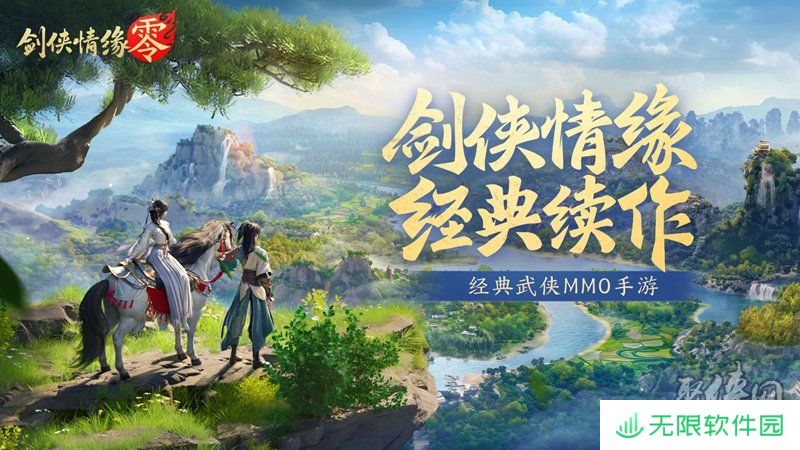 西山居经典武侠《剑侠情缘·零》今日首测开启