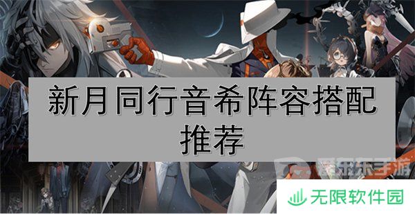 新月同行音希阵容怎么搭配 音希阵容推荐