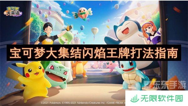 宝可梦大集结闪焰王牌怎么玩 闪焰王牌技能搭配