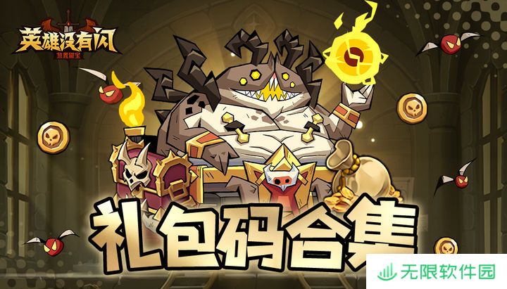 英雄没有闪兑换码 英雄没有闪礼包码