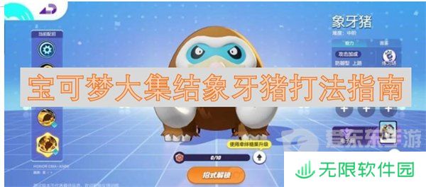 宝可梦大集结象牙猪怎么打 象牙猪打法指南
