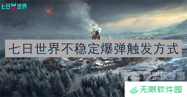 七日世界不稳定爆弹模组在哪刷 不稳定爆弹模组攻略