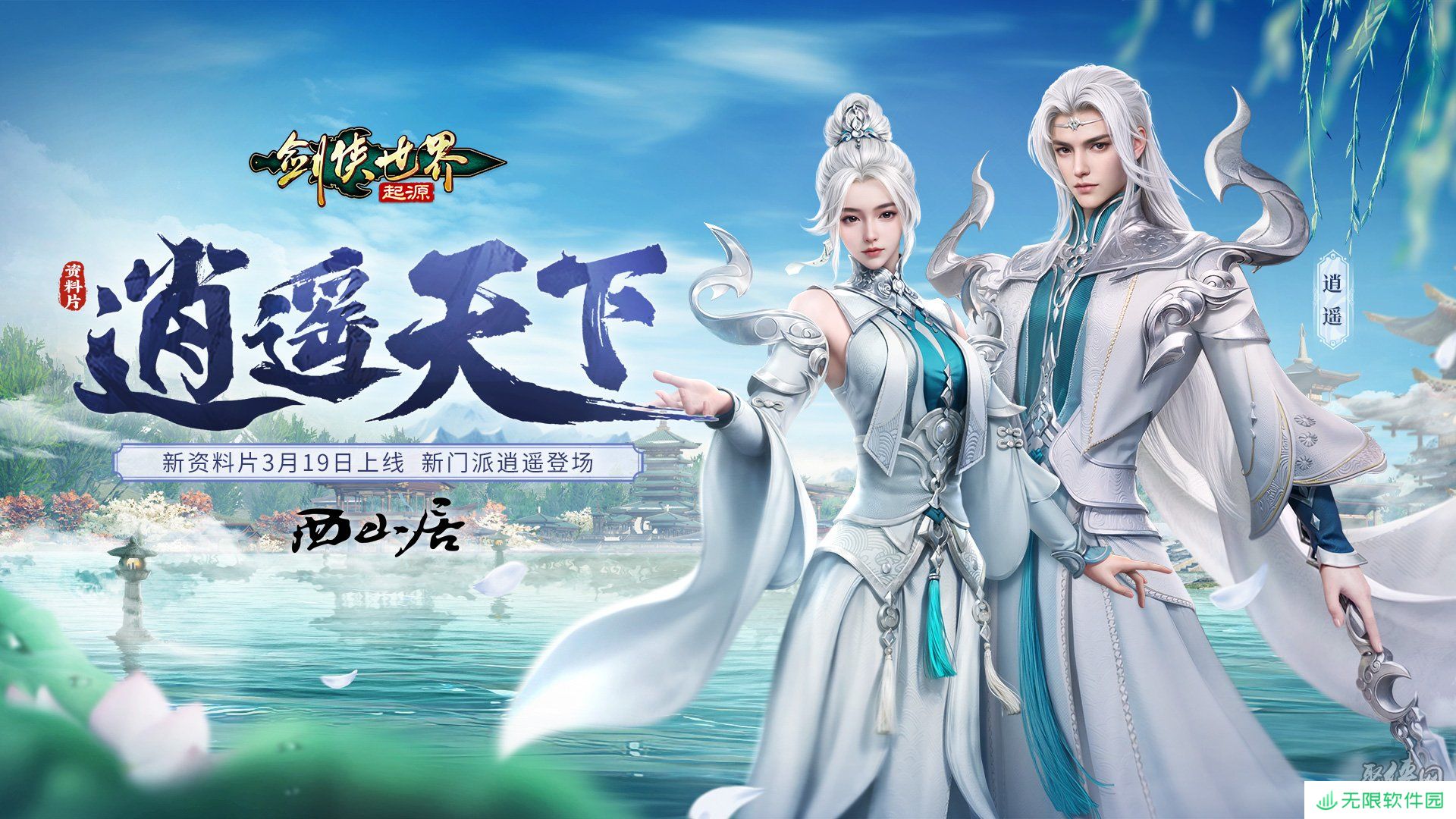 新门派逍遥！《剑侠世界：起源》全新资料片定档3.19