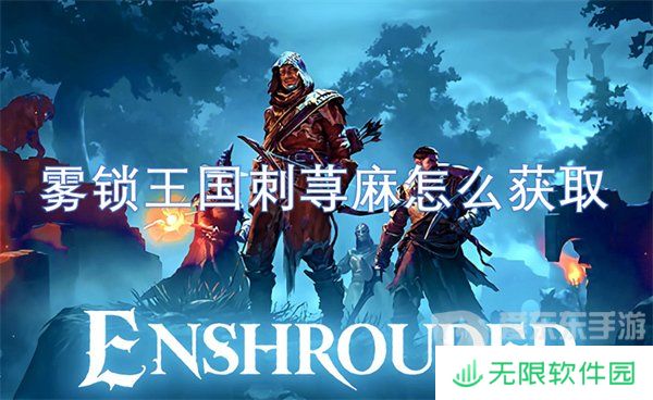 雾锁王国刺荨麻怎么获得 刺荨麻获得方法