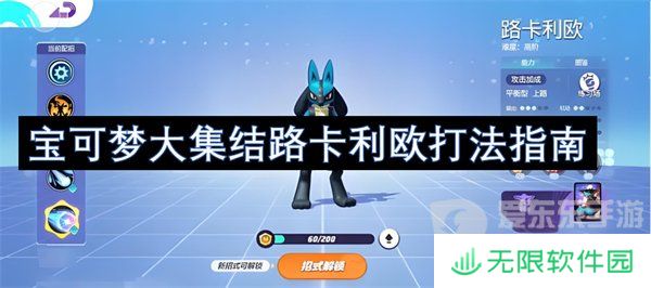 宝可梦大集结路卡利欧怎么玩 路卡利欧技能搭配