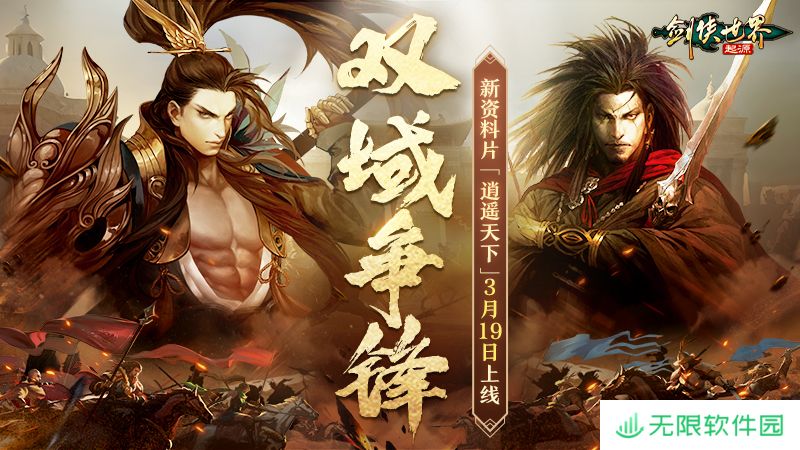 新门派逍遥！《剑侠世界：起源》全新资料片定档3.19