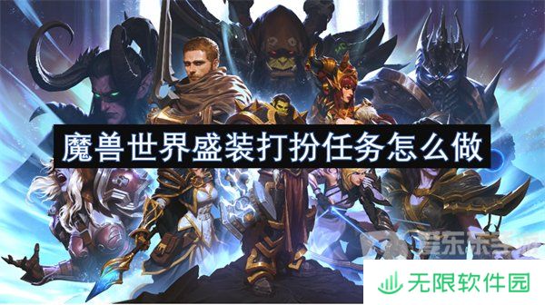 魔兽世界盛装打扮任务怎么做 盛装打扮任务攻略
