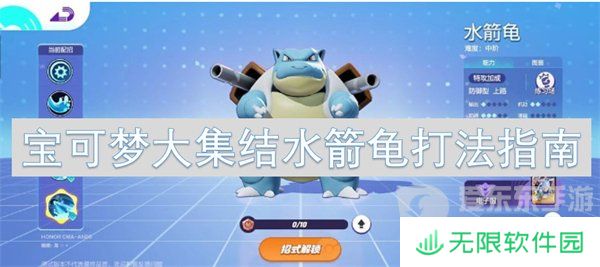 宝可梦大集结水箭龟怎么玩 水箭龟打法攻略