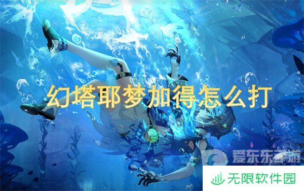 幻塔耶梦加得怎么打 耶梦加得攻略