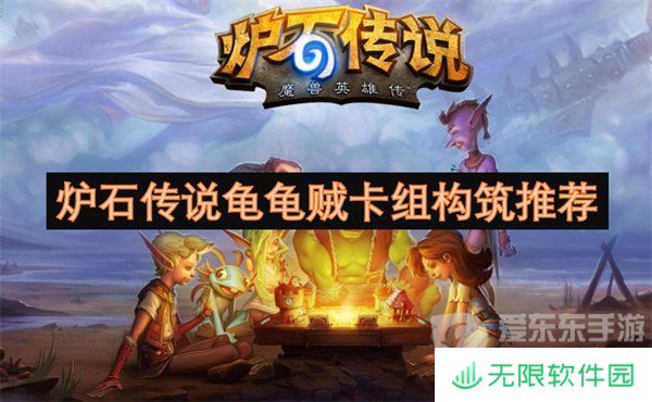 炉石传说龟龟贼卡组怎么构筑 龟龟贼卡组构筑攻略