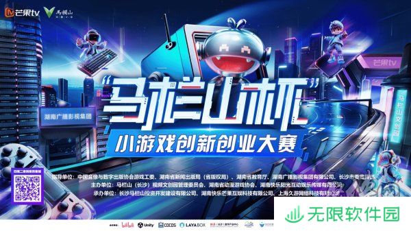 2025首届“马栏山杯”小游戏创新创业大赛启幕