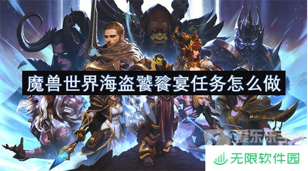 魔兽世界海盗饕餮宴任务怎么做 海盗饕餮宴任务攻略