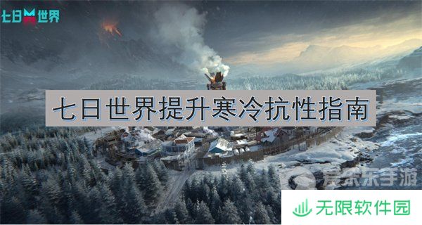 七日世界怎么提升寒冷抗性 提升寒冷抗性指南