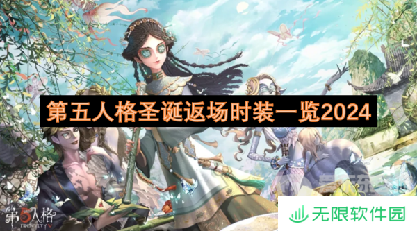 第五人格圣诞返场时装有哪些 圣诞返场时装一览