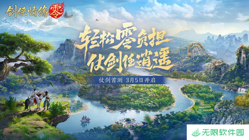 西山居新游《剑侠情缘·零》实机PV曝光！3月5日首测开启