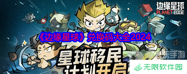 边缘星球兑换码是多少 兑换码最新大全