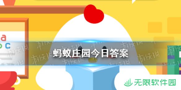 2025蚂蚁庄园今日答案 蚂蚁庄园今日答案(今日已更新)