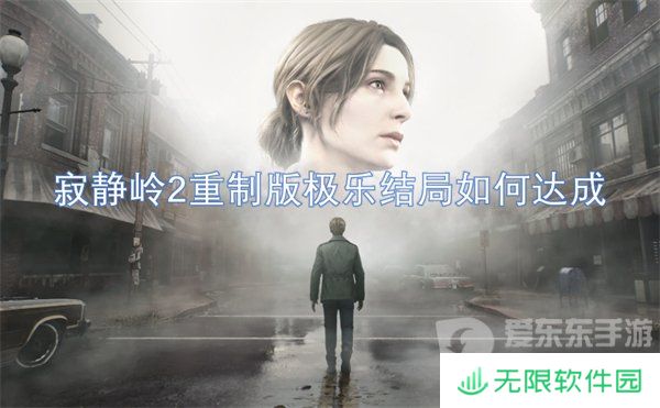 寂静岭2重制版极乐结局是什么 极乐结局达成攻略