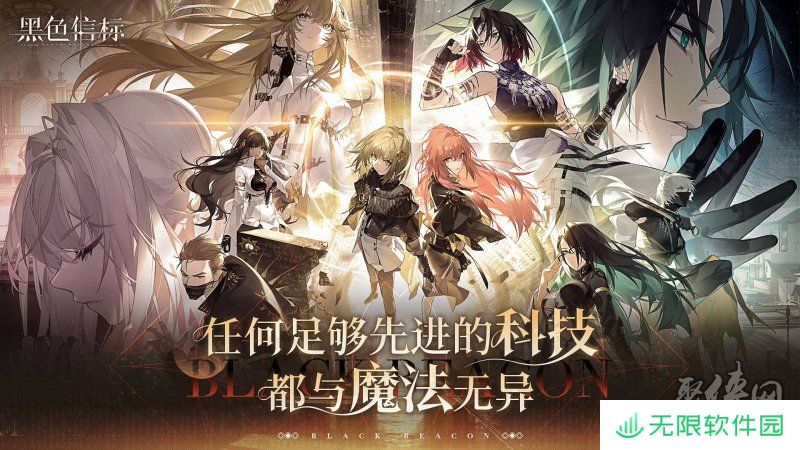 古典科幻ARPG手游《黑色信标》洞悉测试招募开启！