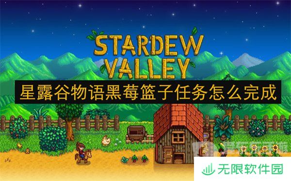 星露谷物语黑莓篮子任务怎么完成 黑莓篮子任务攻略