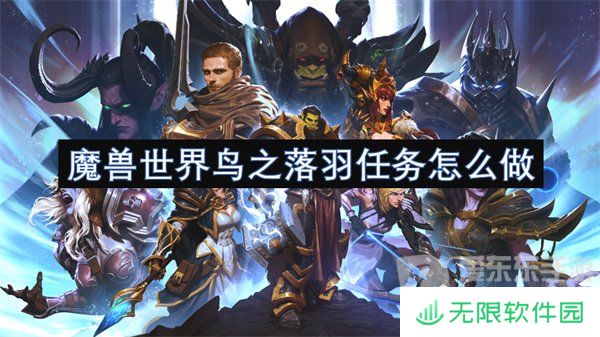 魔兽世界鸟之落羽任务怎么做 鸟之落羽任务攻略