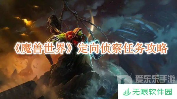 魔兽世界定向侦察任务怎么做的 定向侦察任务攻略