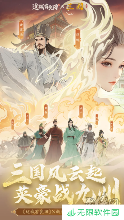 携《三国》,再兴霸业!益世界《这城有良田》&新版《三国》联动上线
