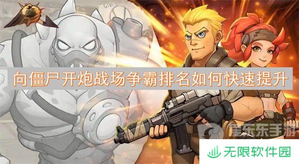 向僵尸开炮战场争霸排名为什么越来越低 战场争霸排名提高攻略