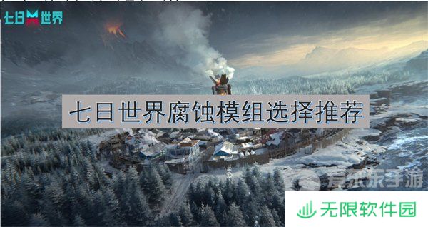 七日世界腐蚀模组推荐 腐蚀模组选择攻略
