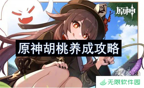 原神胡桃养成攻略大全 原神胡桃养成材料攻略视频一览
