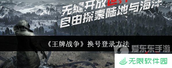 王牌战争换号登录怎么换 换号登录方法