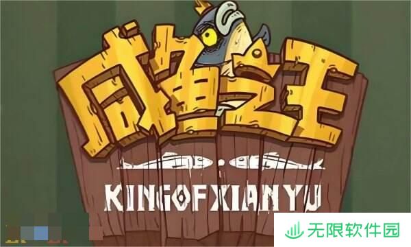 咸鱼之王2024年最新兑换码 咸鱼之王全部有效礼包码汇总