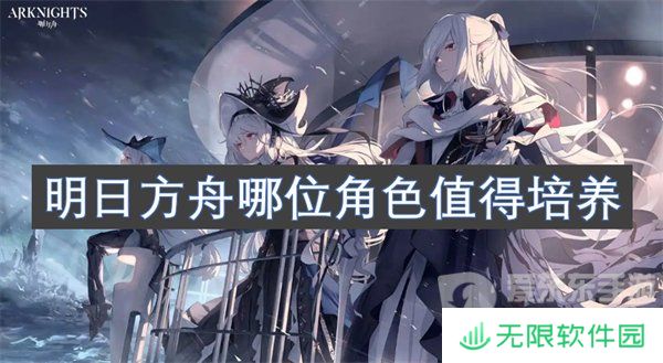 明日方舟哪位角色值得培养 值得培养的角色介绍