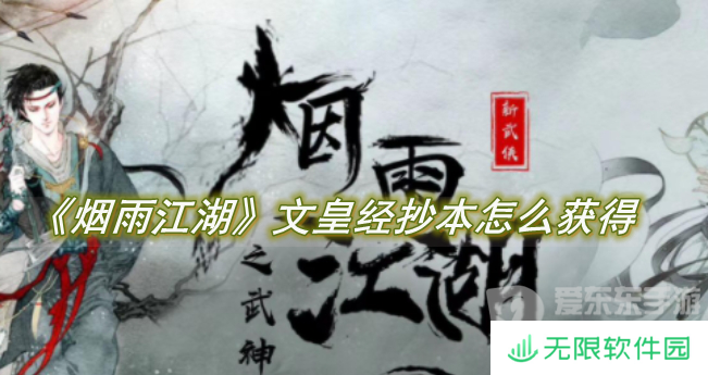烟雨江湖文皇经抄本怎么获得 文皇经抄本获取详细攻略
