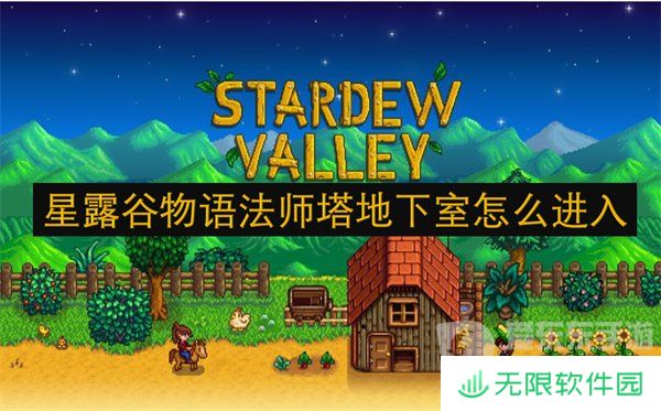 星露谷物语法师塔地下室怎么进入 法师塔地下室进入方法