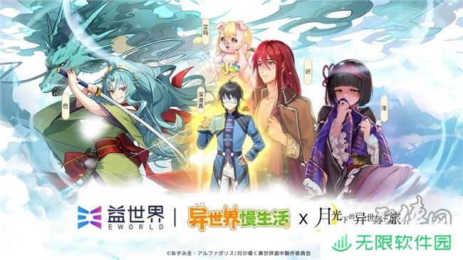 联动官宣！益世界《异世界慢生活》&《月光下的异世界之旅》联动即将于12月31日惊喜上线
