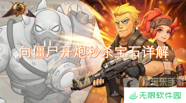 向僵尸开炮秒杀宝石有用吗 秒杀宝石介绍