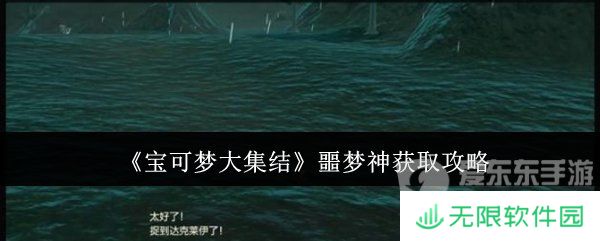 宝可梦大集结噩梦神怎么获得 噩梦神获取攻略