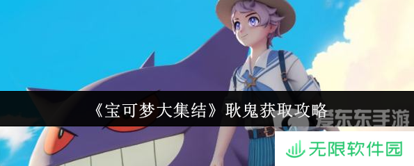 宝可梦大集结耿鬼怎么获得 耿鬼获取攻略