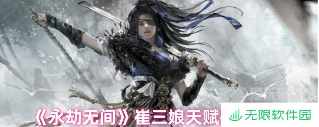 永劫无间崔三娘天赋最佳搭配 崔三娘天赋推荐最新
