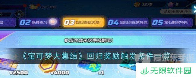 宝可梦大集结回归奖励要多少天 回归奖励领取介绍