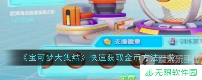 宝可梦大集结怎么快速获取金币 快速获取金币教程